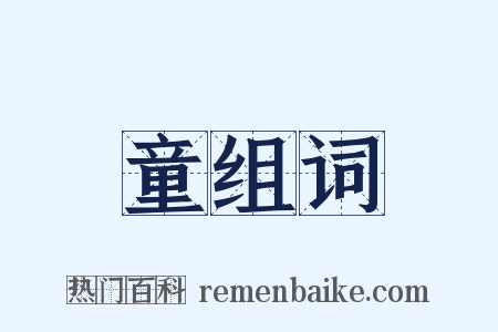 童组词是什么意思的图片